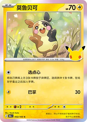 Morpeko 052 — 30th Anniversary Celebration (Simplified) (Chinese Pokémon TCG card)