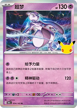 Mewtwo 054 — 30th Anniversary Celebration (Simplified) (Chinese Pokémon TCG card)