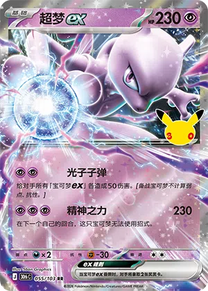 Mewtwo ex 055 — 30th Anniversary Celebration (Simplified) (Chinese Pokémon TCG card)