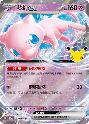 Mew ex 057 — 30th Anniversary Celebration (Simplified) (Chinese Pokémon TCG card)