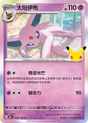 Espeon 058 — 30th Anniversary Celebration (Simplified) (Chinese Pokémon TCG card)