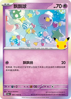 Drifloon 061 — 30th Anniversary Celebration (Simplified) (Chinese Pokémon TCG card)