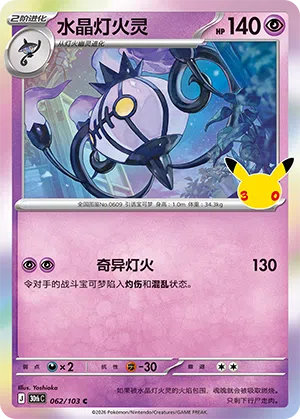 Chandelure 062 — 30th Anniversary Celebration (Simplified) (Chinese Pokémon TCG card)