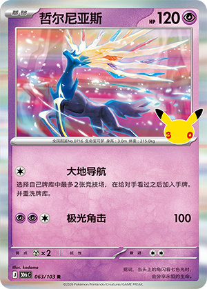 Xerneas 063 — 30th Anniversary Celebration (Simplified) (Chinese Pokémon TCG card)