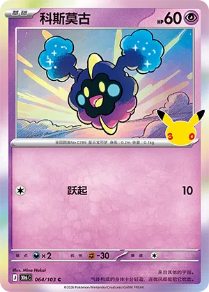 Cosmog 064 — 30th Anniversary Celebration (Simplified) (Chinese Pokémon TCG card)
