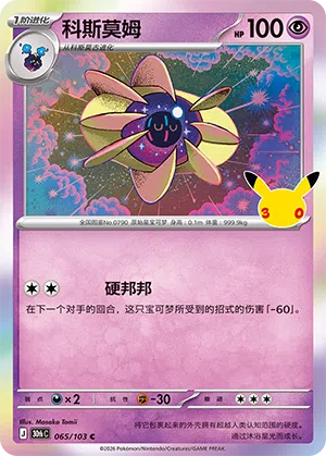 Cosmoem 065 — 30th Anniversary Celebration (Simplified) (Chinese Pokémon TCG card)
