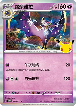 Lunala 066 — 30th Anniversary Celebration (Simplified) (Chinese Pokémon TCG card)