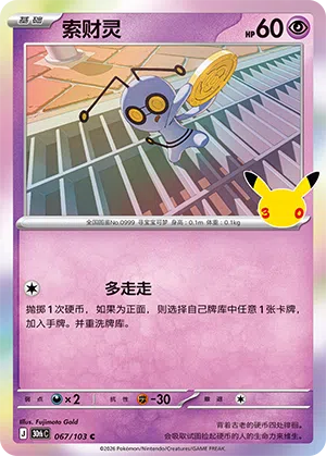 Gimmighoul 067 — 30th Anniversary Celebration (Simplified) (Chinese Pokémon TCG card)