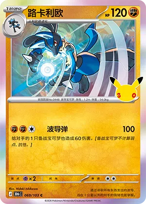 Lucario 069 — 30th Anniversary Celebration (Simplified) (Chinese Pokémon TCG card)