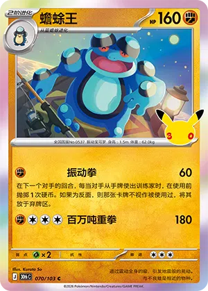Seismitoad 070 — 30th Anniversary Celebration (Simplified) (Chinese Pokémon TCG card)