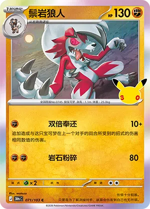 Lycanroc 071 — 30th Anniversary Celebration (Simplified) (Chinese Pokémon TCG card)