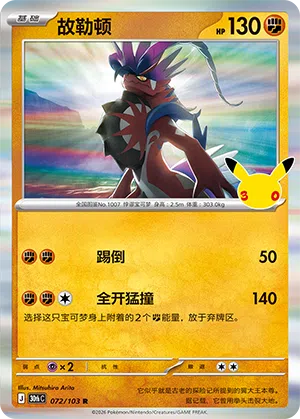 Koraidon 072 — 30th Anniversary Celebration (Simplified) (Chinese Pokémon TCG card)