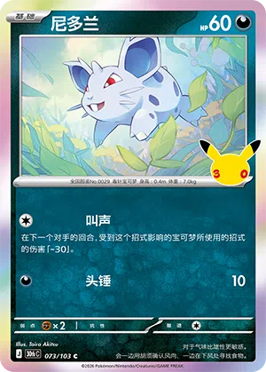 Nidoran♀ 073 — 30th Anniversary Celebration (Simplified) (Chinese Pokémon TCG card)