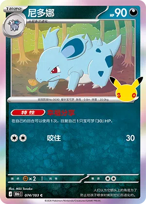 Nidorina 074 — 30th Anniversary Celebration (Simplified) (Chinese Pokémon TCG card)
