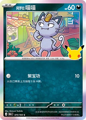 Alolan Meowth 075 — 30th Anniversary Celebration (Simplified) (Chinese Pokémon TCG card)