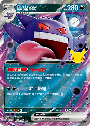 Gengar ex 076 — 30th Anniversary Celebration (Simplified) (Chinese Pokémon TCG card)