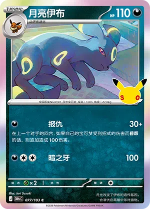 Umbreon 077 — 30th Anniversary Celebration (Simplified) (Chinese Pokémon TCG card)