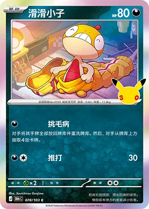 Scraggy 078 — 30th Anniversary Celebration (Simplified) (Chinese Pokémon TCG card)