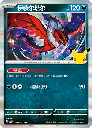 Yveltal 079 — 30th Anniversary Celebration (Simplified) (Chinese Pokémon TCG card)