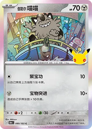 Galarian Meowth 080 — 30th Anniversary Celebration (Simplified) (Chinese Pokémon TCG card)