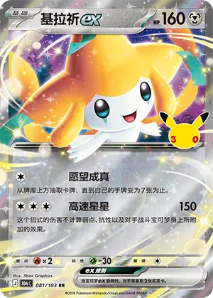 Jirachi ex 081 — 30th Anniversary Celebration (Simplified) (Chinese Pokémon TCG card)