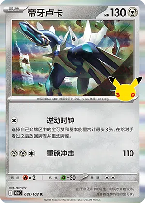 Dialga 082 — 30th Anniversary Celebration (Simplified) (Chinese Pokémon TCG card)