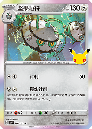 Ferrothorn 083 — 30th Anniversary Celebration (Simplified) (Chinese Pokémon TCG card)