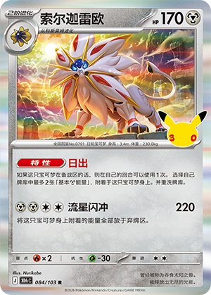 Solgaleo 084 — 30th Anniversary Celebration (Simplified) (Chinese Pokémon TCG card)