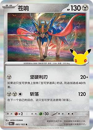 Zacian 085 — 30th Anniversary Celebration (Simplified) (Chinese Pokémon TCG card)