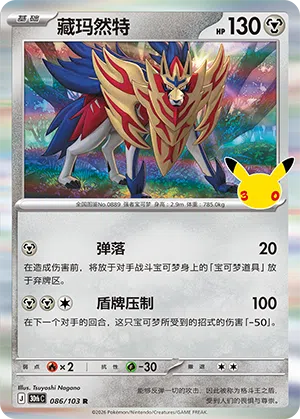 Zamazenta 086 — 30th Anniversary Celebration (Simplified) (Chinese Pokémon TCG card)
