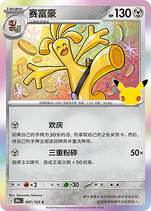 Gholdengo 087 — 30th Anniversary Celebration (Simplified) (Chinese Pokémon TCG card)
