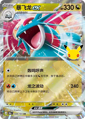 Salamence ex 088 — 30th Anniversary Celebration (Simplified) (Chinese Pokémon TCG card)