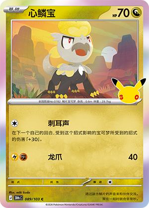 Jangmo-o 089 — 30th Anniversary Celebration (Simplified) (Chinese Pokémon TCG card)