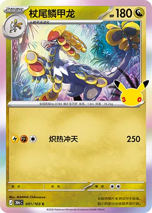 Kommo-o 091 — 30th Anniversary Celebration (Simplified) (Chinese Pokémon TCG card)