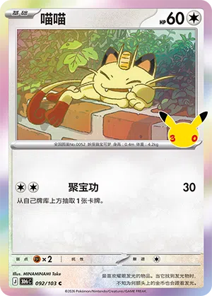 Meowth 092 — 30th Anniversary Celebration (Simplified) (Chinese Pokémon TCG card)