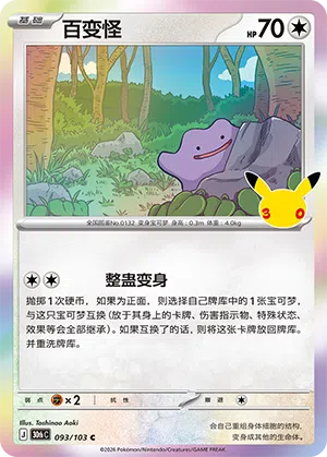 Ditto 093 — 30th Anniversary Celebration (Simplified) (Chinese Pokémon TCG card)