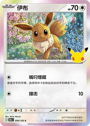 Eevee 094 — 30th Anniversary Celebration (Simplified) (Chinese Pokémon TCG card)