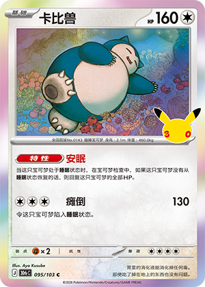 Snorlax 095 — 30th Anniversary Celebration (Simplified) (Chinese Pokémon TCG card)