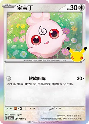 Igglybuff 096 — 30th Anniversary Celebration (Simplified) (Chinese Pokémon TCG card)