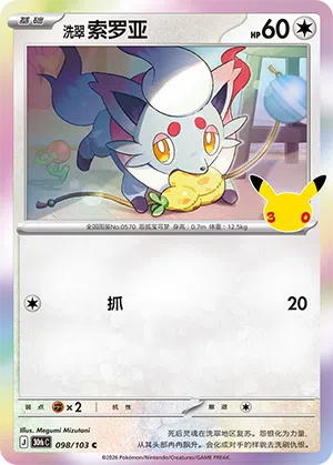 Hisuian Zorua 098 — 30th Anniversary Celebration (Simplified) (Chinese Pokémon TCG card)