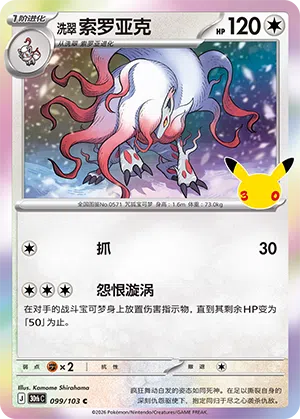 Hisuian Zoroark 099 — 30th Anniversary Celebration (Simplified) (Chinese Pokémon TCG card)