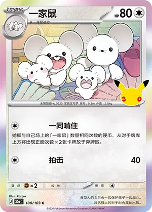 Maushold 100 — 30th Anniversary Celebration (Simplified) (Chinese Pokémon TCG card)