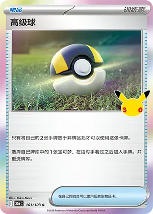 Ultra Ball 101 — 30th Anniversary Celebration (Simplified) (Chinese Pokémon TCG card)