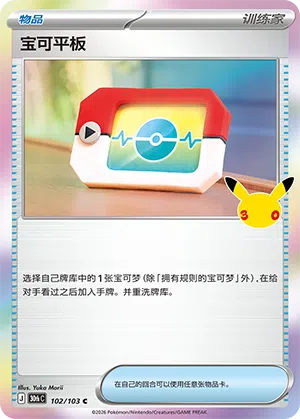 Poké Pad 102 — 30th Anniversary Celebration (Simplified) (Chinese Pokémon TCG card)
