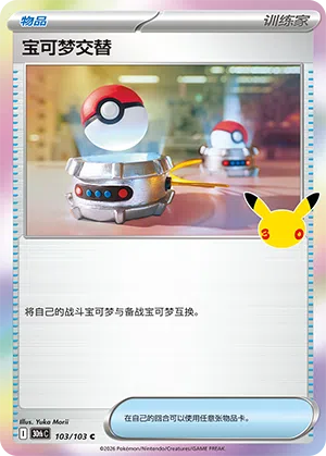 Switch 103 — 30th Anniversary Celebration (Simplified) (Chinese Pokémon TCG card)