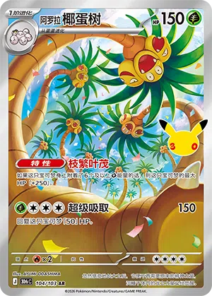 Alolan Exeggutor 104 — 30th Anniversary Celebration (Simplified) (Chinese Pokémon TCG card)
