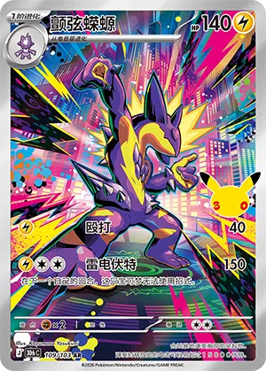 Toxtricity 109 — 30th Anniversary Celebration (Simplified) (Chinese Pokémon TCG card)