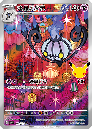Chandelure 112 — 30th Anniversary Celebration (Simplified) (Chinese Pokémon TCG card)