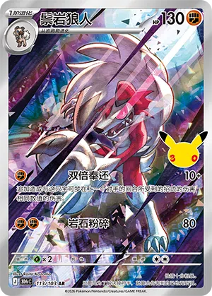 Lycanroc 113 — 30th Anniversary Celebration (Simplified) (Chinese Pokémon TCG card)