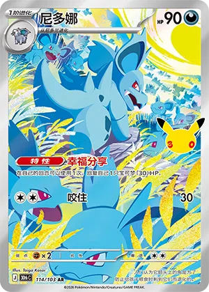 Nidorina 114 — 30th Anniversary Celebration (Simplified) (Chinese Pokémon TCG card)